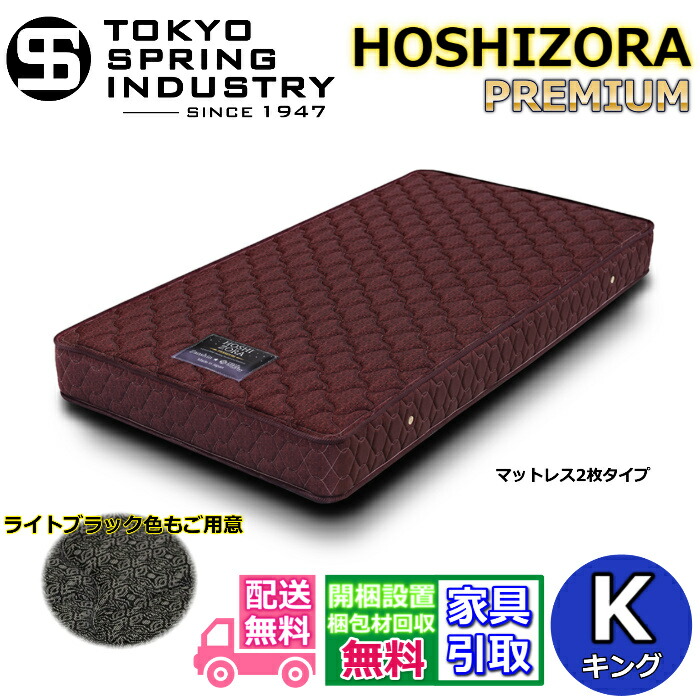 日本の首都弾機 HOSHIZORA PREMIUM 第一人者【貨物輸送・開梱打ち立てる無料】K 大人気ポケットコイルマットレス