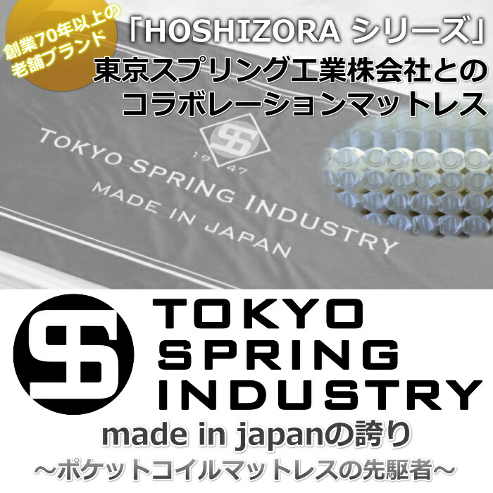 東京スプリングHOSHIZORAPREMIUMシングル【送料・開梱設置無料】S