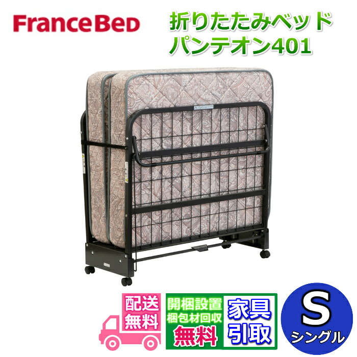 フランスベッド 折りたたみベッド パンテオン４０１ 【搬入開梱設置無料】シングルサイズ 谷折りタイプ 簡単操作 簡易ベッド 折りたたみマットレス 54,060円