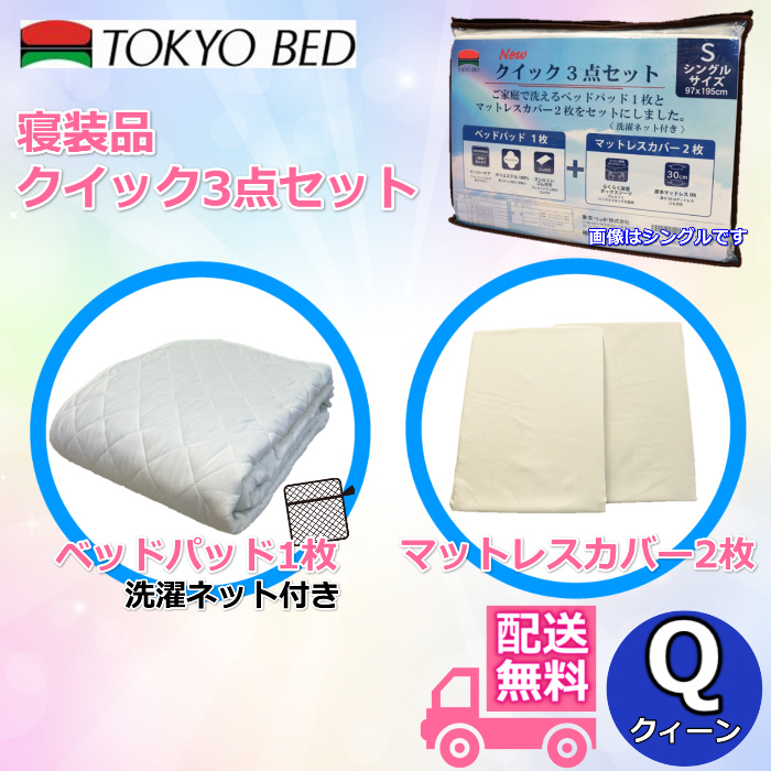 【楽天市場】東京ベッド 寝装品クイック3点セット 簡単ベッド