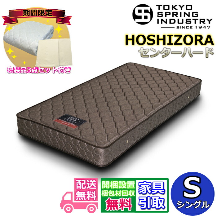 【楽天市場】東京スプリングポケットコイルマットレス シングル【送料・開梱設置無料】S大人気のポケットコイルを採用！！ : ベッド・マットレス専門店  Zanshin