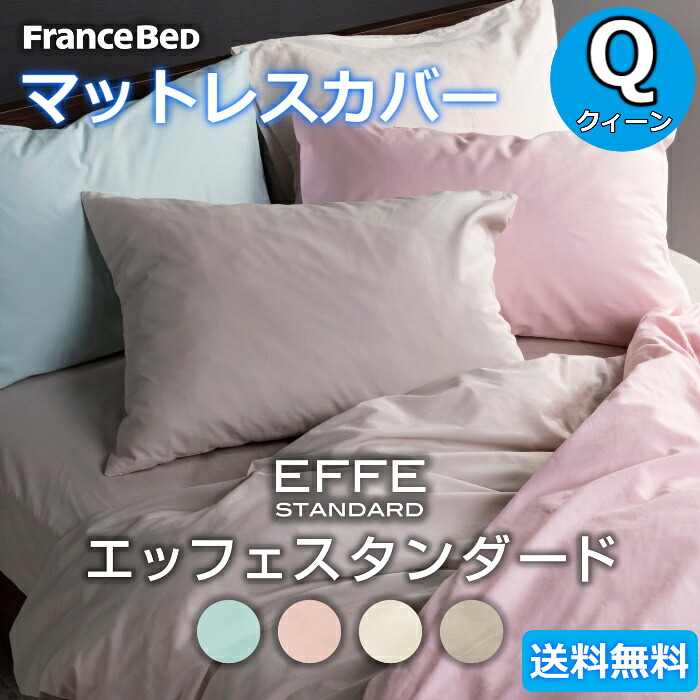 フランスベッド マットレス取りまかなう 皇后陛下【貨物輸送無料】 EFFE STANDARD エッフェ標準尺度 綿100％皇后陛下 Q
