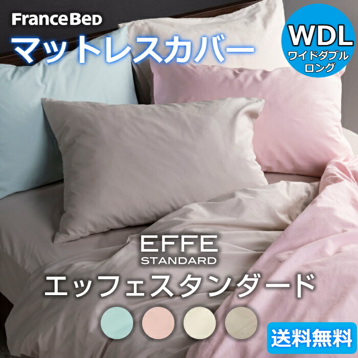 フランスベッド マットレス取りまかなう ワイドダブルロング【貨物輸送無料】EFFE STANDARD エッフェ標準尺度綿100％ WDL