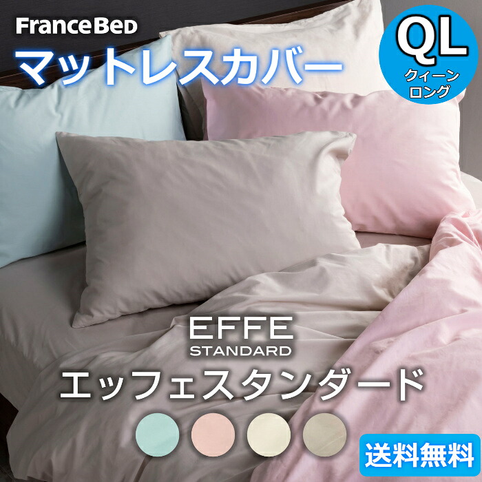 フランスベッド マットレス取りまかなう 皇后陛下ロング【貨物輸送無料】EFFE STANDARD エッフェ判定基準綿100％ QL クィーンロング