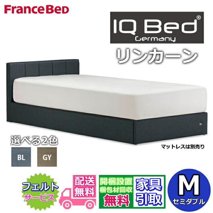 【在庫限り】フランスベッド IQベッド リンカーン セミダブル【送料・開梱組立設置無料】モダンベッドフレームファブリックベッド iqベッド 脚付きベッド布張りベッドフレーム 2台並べてのご使用にもおすすめ