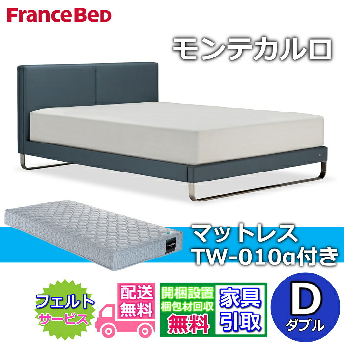【在庫限り】フランスベッド IQベッド モンテカルロ ダブル【送料・開梱組立設置無料】TW-010 マットレス付きモダンベッドフレーム レザースエード調ベッドiqベッド 脚付きベッド 布張りベッドフレーム｜ベッド・マットレス専門店 Zanshin