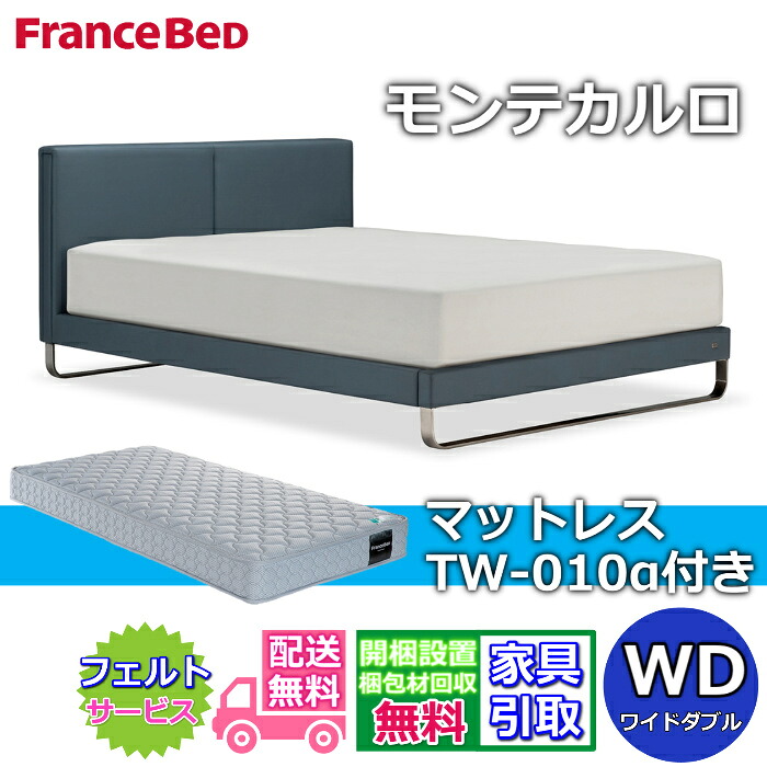 【在庫限り】フランスベッド IQベッド モンテカルロ ワイドダブル【送料・開梱組立設置無料】TW-010 マットレス付きモダンベッドフレーム レザースエード調ベッドiqベッド 脚付きベッド 布張りベッドフレーム｜ベッド・マットレス専門店 Zanshin