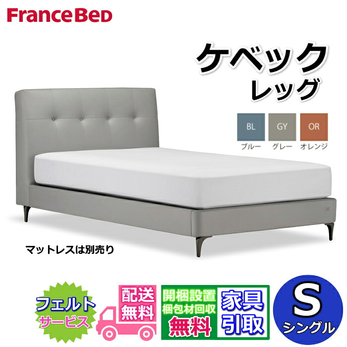 【在庫限り】フランスベッド IQベッド ケベック シングル 【送料・開梱組立設置無料】モダンベッドフレーム 布張り スエード調ベッド iqベッド 脚付きベッド 布張りベッドフレーム