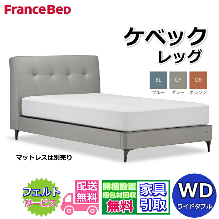 【在庫限り】フランスベッド IQベッド ケベック ワイドダブル【送料・開梱組立設置無料】モダンベッドフレーム布張り スエード調ベッド iqベッド 脚付きベッド布張りベッドフレーム｜ベッド・マットレス専門店 Zanshin 85,525円