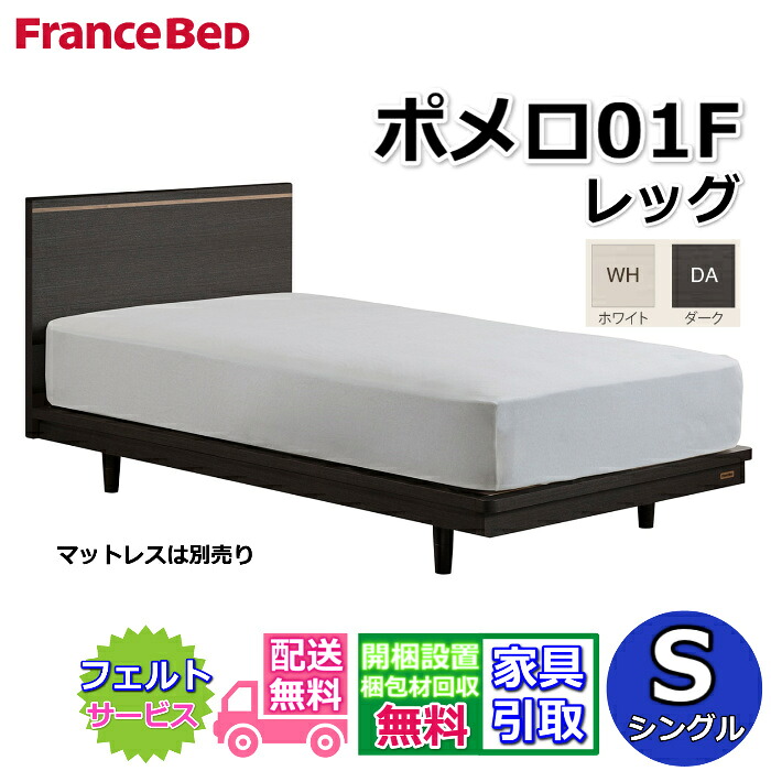 フランスベッド ベッドフレーム ポメロ01F シングル 【送料・開梱組立設置無料】モダンベッドフレーム 白いベッド 色違いダークブラウン 脚付きベッド すのこ床板 脚の高さが変えられる大人気商品