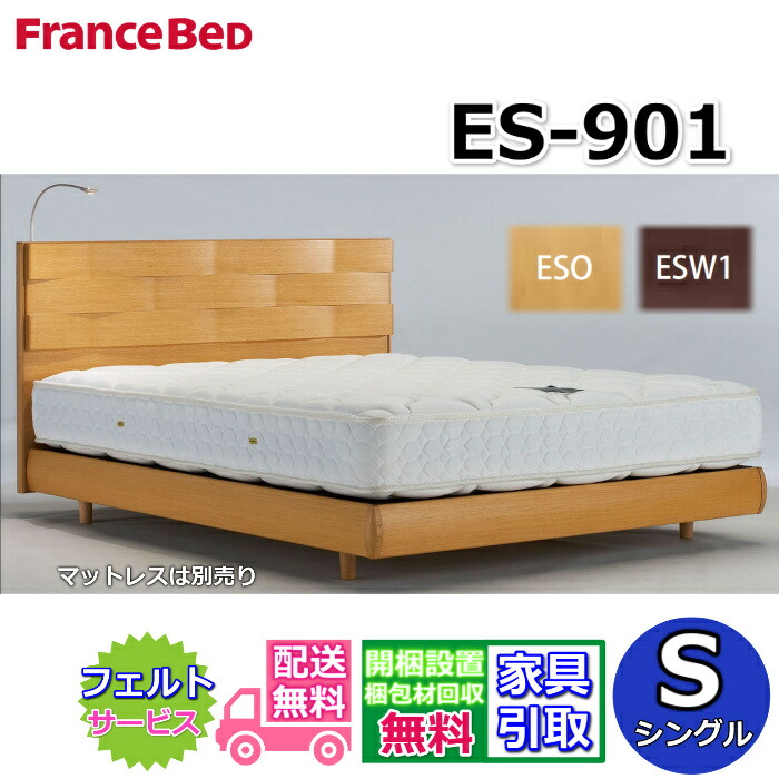 【在庫限り】フランスベッド ベッドフレーム ES-901 シングル 【送料・開梱組立設置無料】モダンベッドフレーム 色違いウォールナット色 脚付きベッド すのこ床板