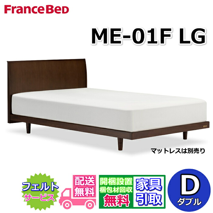 【在庫限り】フランスベッド ベッドフレーム ME-01F LG ダブル【送料・開梱組立設置無料】天然木のベッドフレーム脚付きベッド すのこ床板｜ベッド・マットレス専門店 Zanshin