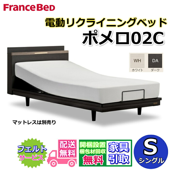 フランスベッド 電動ベッド ポメロ 02C シングル【送料・開梱組立設置無料】リクライニングモダンベッドフレーム2段レッグで高さ変更可能 脚付きベッド｜ベッド・マットレス専門店 Zanshin