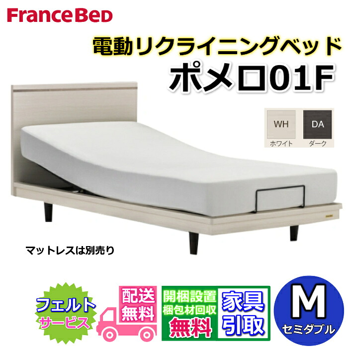 フランスベッド 電動ベッド ポメロ 01F セミダブル【送料・開梱組立設置無料】リクライニングモダンベッドフレーム2段レッグで高さ変更可能 脚付きベッド｜ベッド・マットレス専門店 Zanshin 122,750円