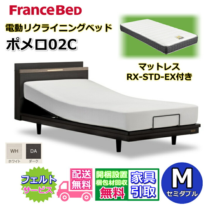 フランスベッド 電動ベッド ポメロ02CRX マットレスSTD-EX付き セミダブル 【送料・開梱組立設置無料】リクライニング モダンベッドフレーム 2段レッグで高さ変更可能 脚付きベッド