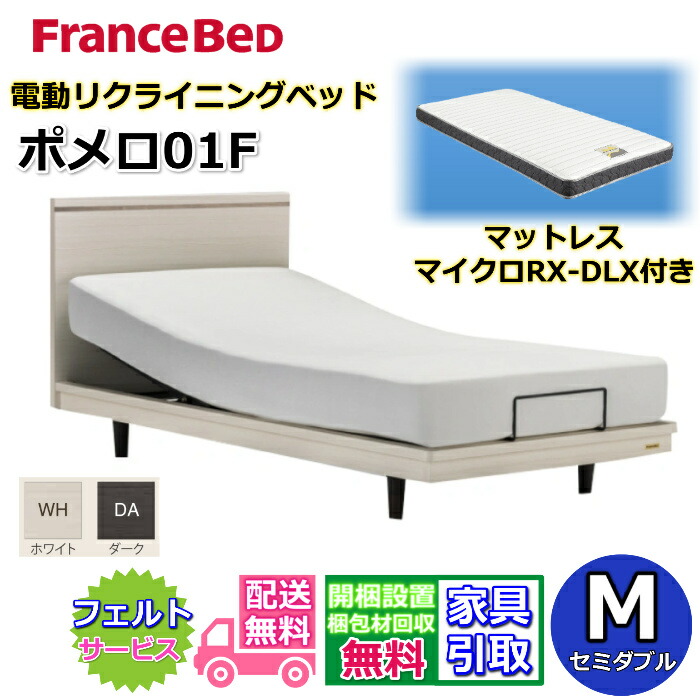 フランスベッド 電動ベッド ポメロ01F マイクロRX-DLX付きセット セミダブル【送料・開梱組立設置無料】リクライニング モダンベッドフレーム2段レッグで高さ変更可能 脚付きベッド|ベッド・マットレス専門店 Zanshin