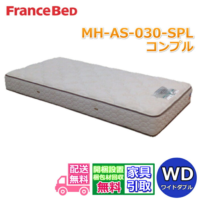 France BeD マットレス セミダブル MH-030AS d2659 マットレス｜【公式通販】フランスベッド販売