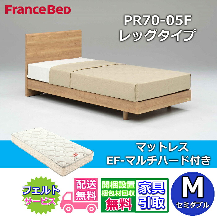 フランスベッド ベッドフレームマットレスセット PR70-05F LEG セミダブル EF-マルチハード付き 【開梱組立設置無料】レッグタイプ 脚付きベッドフレーム マットレスEFMH M