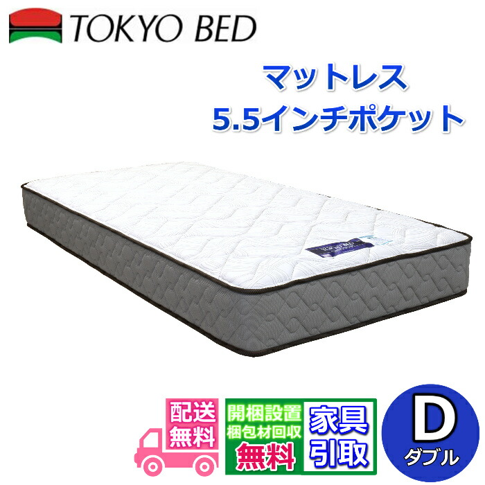 楽天市場】東京ベッド マットレス 5.5インチポケット シングルサイズ