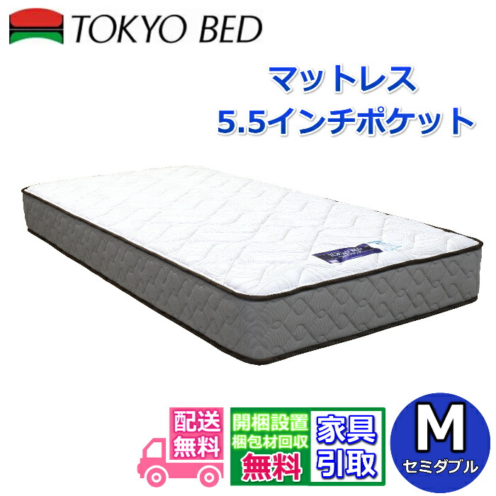 楽天市場】東京ベッド マットレス 5.5インチポケット シングル