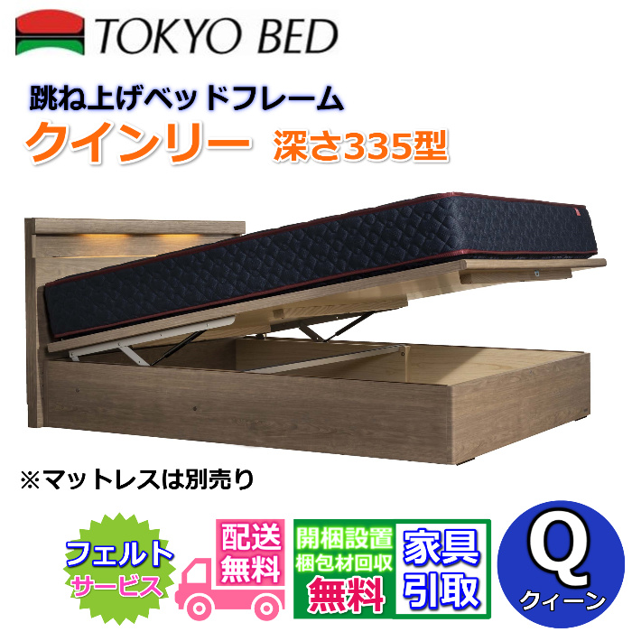 楽天市場】東京ベッド 跳ね上げベッドフレーム クインリー 深さ450型 