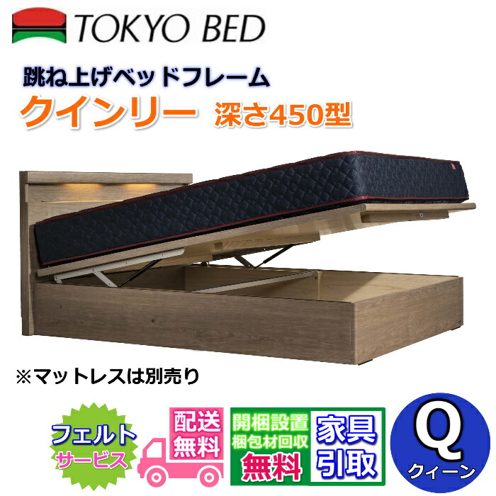 楽天市場】東京ベッド 跳ね上げベッドフレーム クインリー 深さ335型【送料・開梱組み立て設置無料】クイーンサイズの大容量跳ね上げベッド : ベッド・マットレス専門店  Zanshin