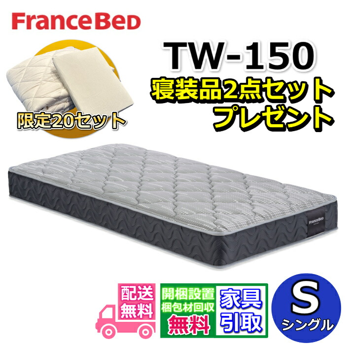 フランスベッド TW-150 寝装品2点セット付き【お部屋まで無料で開梱設置】シングル マットレスツインサポート 高密度連続スプリングTW150 やや硬めな寝心地
