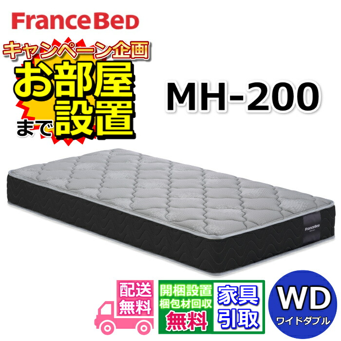 フランスベッド MH-200 ハード【お部屋まで無料で開梱設置】ワイドダブル マットレス動画公開中 マルチラスハード 高密度連続スプリングMH-200 ハード 幅154センチ 硬めの寝心地