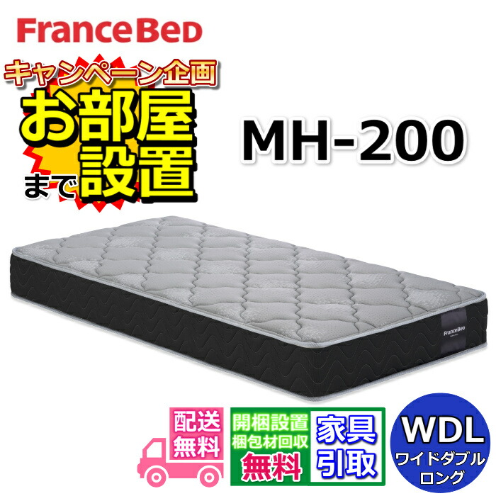フランスベッド MH-200 ハード 【お部屋まで無料で開梱設置】ワイドダブルロング マットレス 動画公開中 マルチラスハード 高密度連続スプリング MH-200 ハード 幅154センチ 硬めの寝心地 74,415円