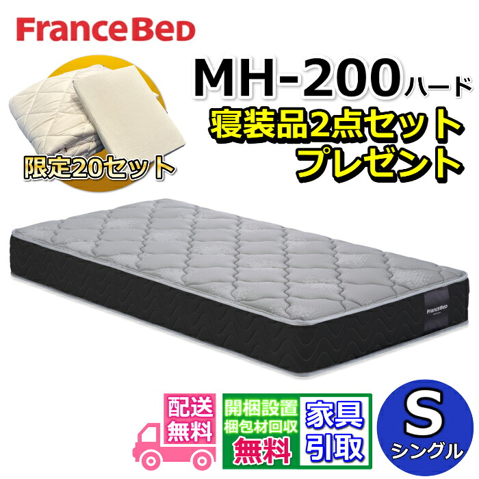 フランスベッド MH-200 ハード 寝装品2点セット付き【お部屋まで無料で開梱設置】シングル硬めな寝心地 マルチラスハード 高密度連続スプリング寝装品2点セットが数量限定でプレゼント中!|ベッド・マットレス専門店 Zanshin