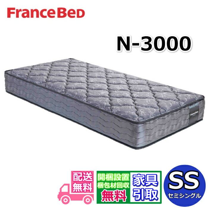フランスベッドマットレスシングルサイズ新品同様 ikitselect_fbm014-s
