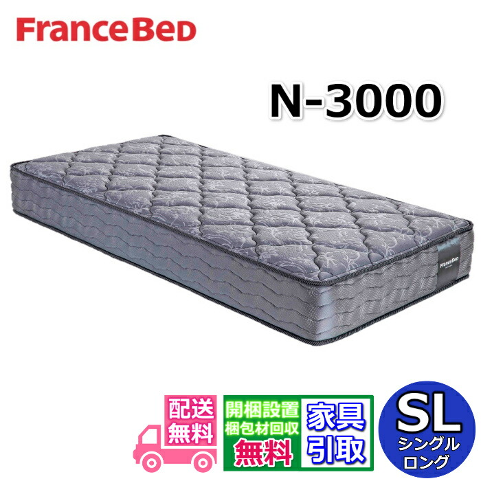 フランスベッド マットレス N-3000 【開梱設置無料キャンペーン】シングルロングサイズ フランスベッド公式カタログ掲載商品 ボリュームアップした詰物と立体キルトが快適 弾力性がある寝心地 高密度連続スプリング