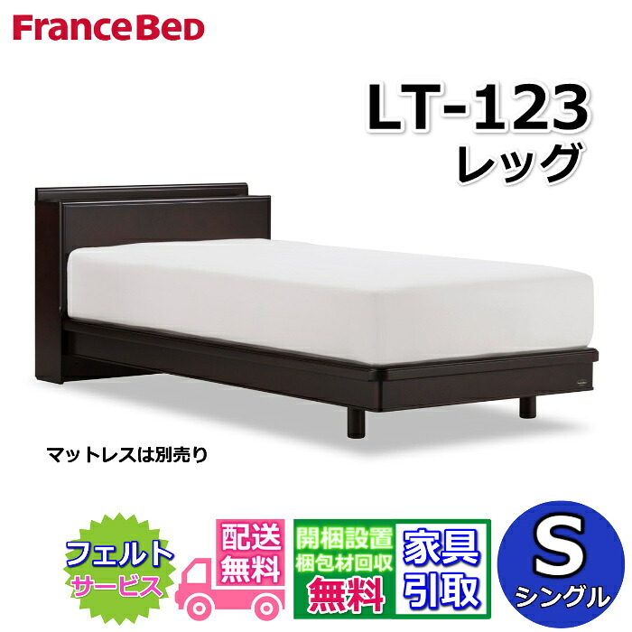フランスベッド フレーム LT-123C レッグ シングル【開梱組立設置無料】脚付きベッドフレーム高級突板仕様 コンセント2箇所付き｜ベッド・マットレス専門店 Zanshin