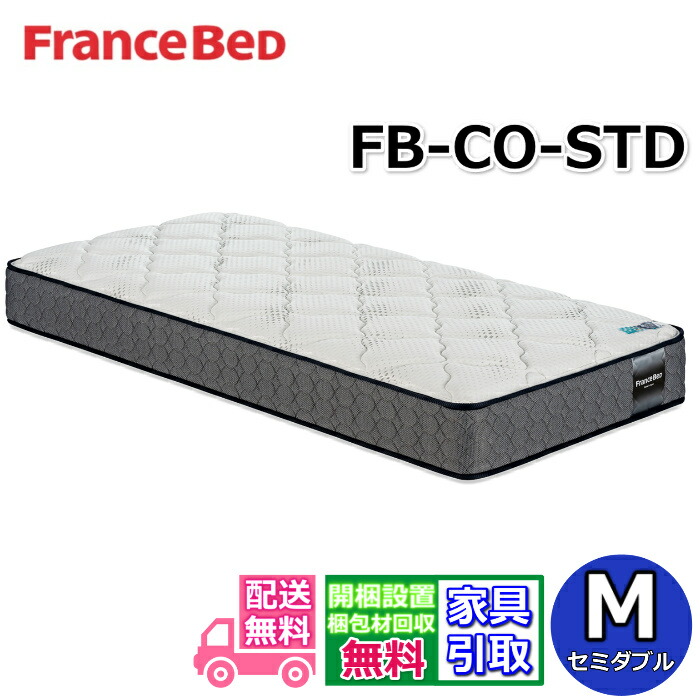 フランスベッド マットレス FB-CO-STD セミダブル公式カタログ掲載商品【開梱設置無料キャンペーン】しなやかさで包み込まれる寝心地 高密度連続スプリング
