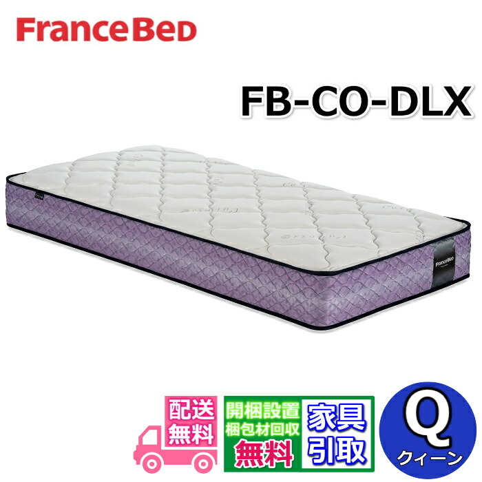 フランスベッド マットレス FB-CO-DLX クイーン公式カタログ掲載商品【開梱設置無料キャンペーン】ワンランク上のソフトマットレス 高密度連続スプリング