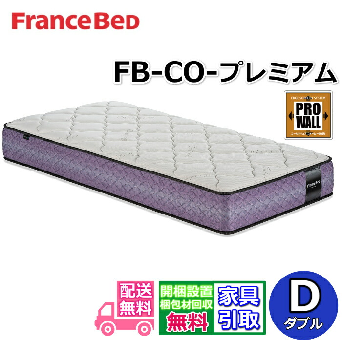 フランスベッド マットレス FB-CO-プレミアム ダブル 公式カタログ掲載商品【開梱設置無料キャンペーン】 ワンランク上のソフトマットレス プロウォール仕様 高密度連続スプリング