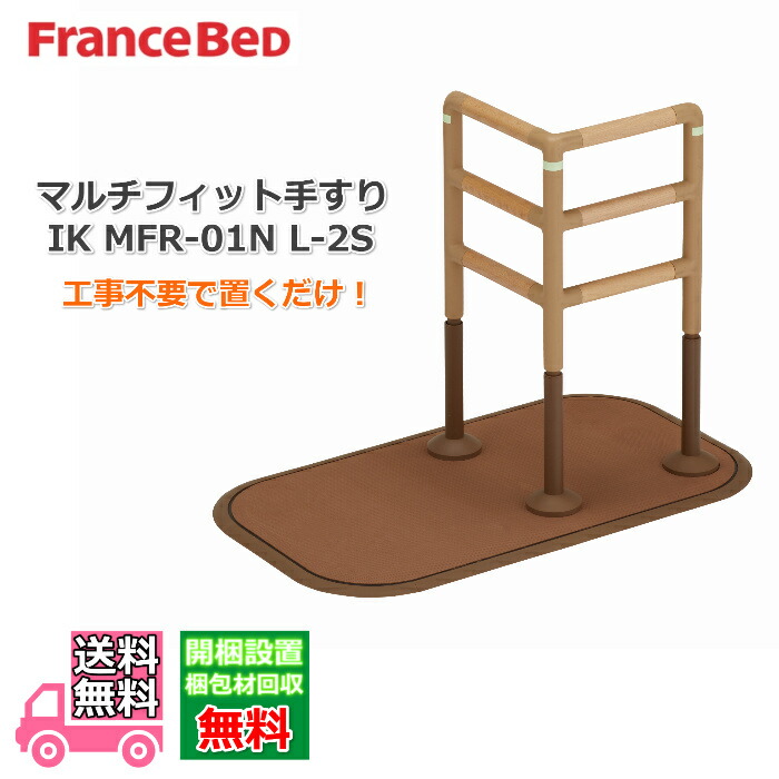 フランスベッド マルチ填まる手摺り IK MFR-01N-L-2S【貨物輸送・開梱精神的な統合築き上げる無料】空間的関係を選ばず築き上げるできるL型手摺り
