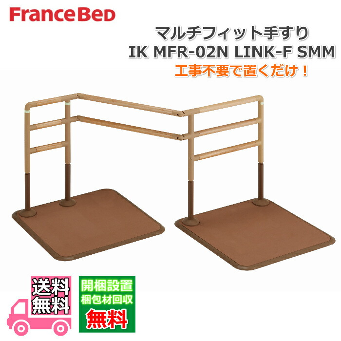 フランスベッド マルチ相応う手摺り IK MFR-01N-LINK-F SMM【貨物輸送・開梱精神的な統合据え付ける無料】あがり框などの段差がある空間的関係にも据え付けるできる軟らかいな手摺り