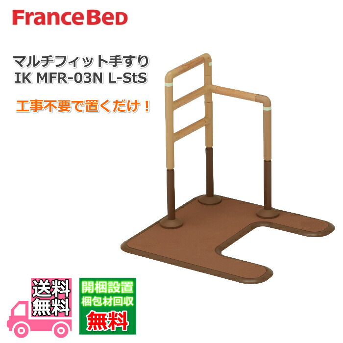 フランスベッド マルチ填まる手摺り IK MFR-03N L-SSt【貨物輸送・開梱精神的な統合築き上げる無料】調度品の脚を避けて築き上げるできるアーチ形型軍事基地に釣りあい感のあるL型手摺り