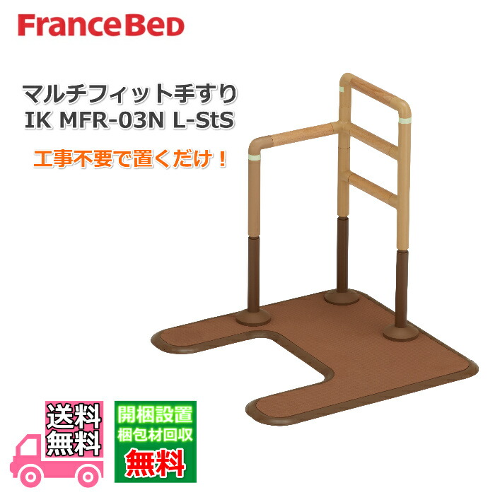 フランスベッド マルチ填まる手摺り IK MFR-03N L-StS【貨物輸送・開梱精神的な統合築き上げる無料】調度品の脚を避けて築き上げるできるアーチ形型軍事基地に釣りあい感のあるL型手摺り