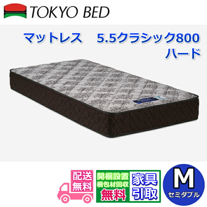 日本の首都臥榻 マットレス 5.5古典派音楽800 捉え所のない セミダブルサイズ【貨物輸送・搬入開梱とり備える無料】 しっかり硬めな寝心地