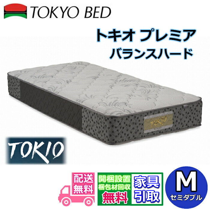東京ベッド マットレス トキオ プレミア バランスハード セミダブル 【送料開梱設置無料】硬めの寝心地　腰部補強マットレス
