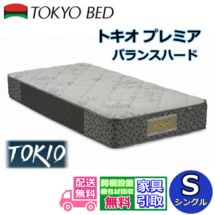 東京ベッド マットレス トキオ プレミア バランスハード シングル 【送料開梱設置無料】硬めの寝心地　腰部補強マットレス 69,575円