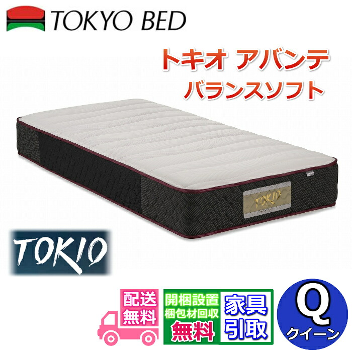 東京ベッド マットレス トキオ アバンテ バランスソフト クイーン【送料開梱設置無料】横向き寝の方におすすめ 腰部補強マットレス 大判キルト仕上げでフィット感アップ|ベッド・マットレス専門店 Zanshin
