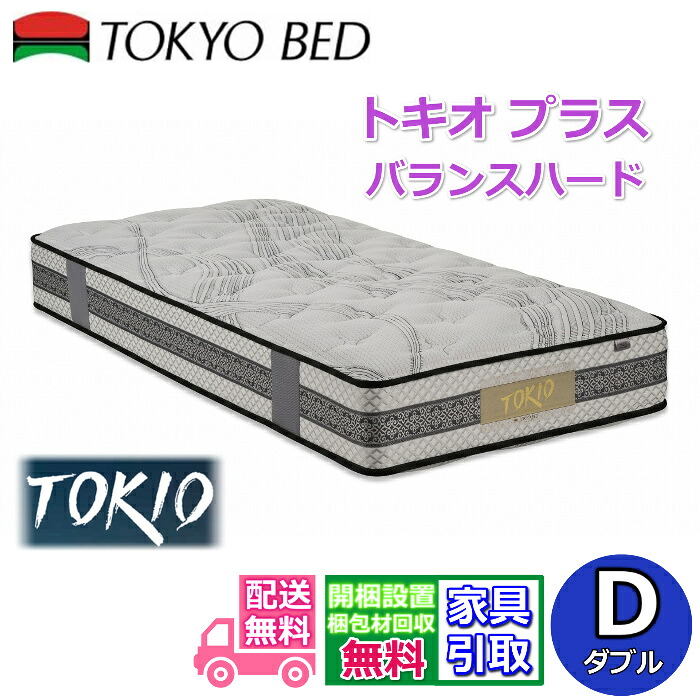 東京ベッド マットレス トキオ プラス バランスハード ダブル 【送料開梱設置無料】硬めの寝心地　腰部補強マットレス ニット布地ジャンプキルト採用で血行不良軽減！
