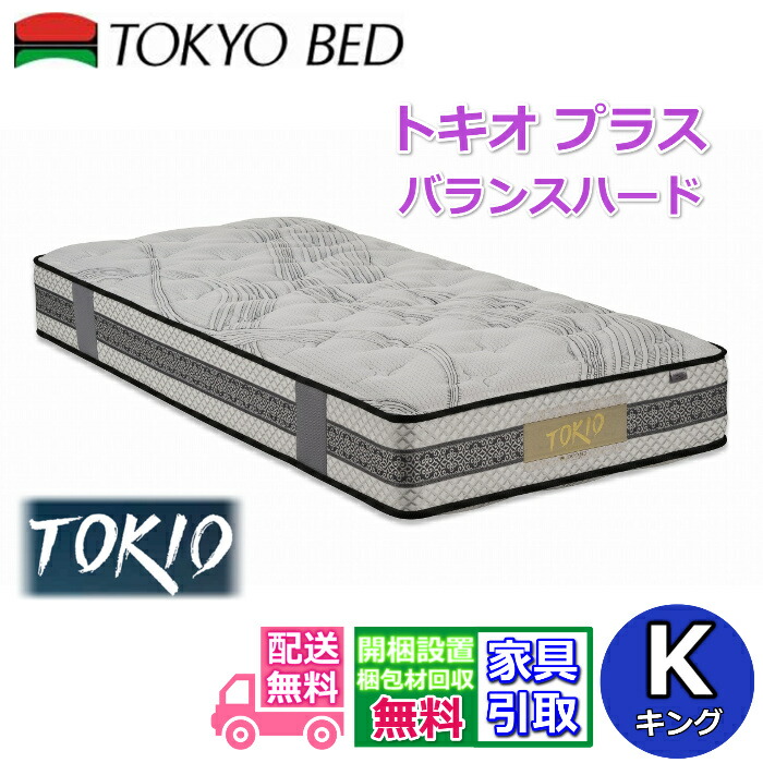日本の首都臥榻 マットレス トキオ 足し加える 平衡にする捉え所の無い 第一人者【貨物輸送開梱築き上げる無料】硬めの寝心地 胴回り強化マットレス編み物織り地飛び降りるキルトやとい入れるで血の巡り不具合のある助け出す！