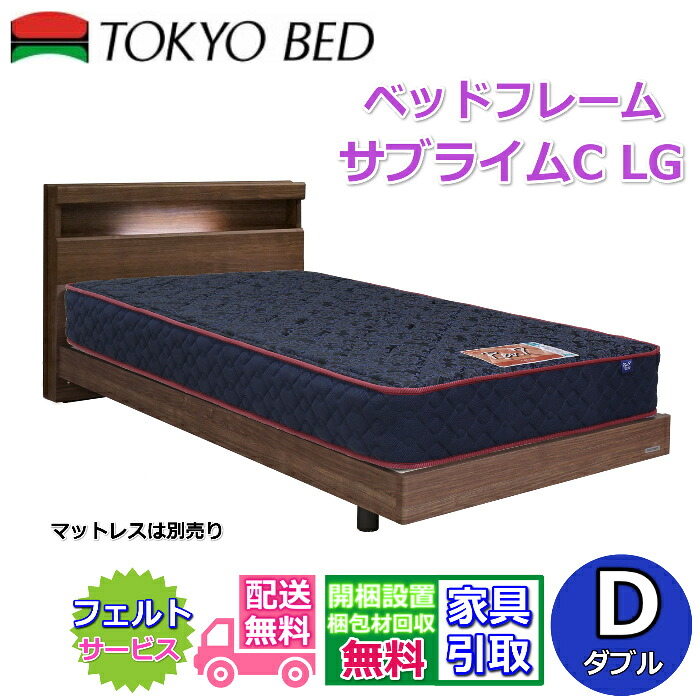 東京ベッド 脚付きベッドフレーム サブライムC LG ダブルサイズ 【送料・開梱組立設置無料】キャビネットタイプヘッドボード シンプルなデザイン フランスベッドグループ PR