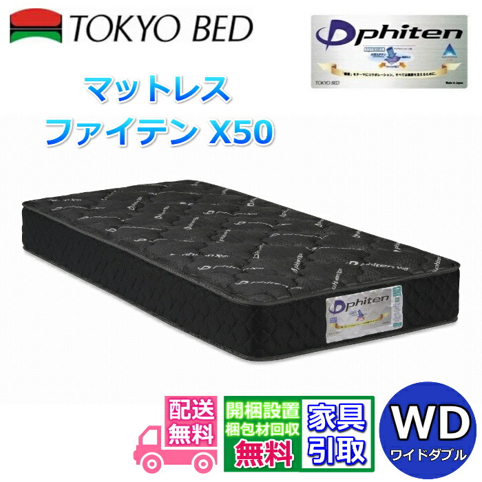 日本の首都臥榻 マットレス ファイテン X50 ワイドダブルサイズ【貨物輸送・搬入開梱築き上げる無料】アクアチタン含浸で伸び伸びする成り行き代わり代わり割りつけるで衣嚢発条を敷き詰めた硬めの寝心地！