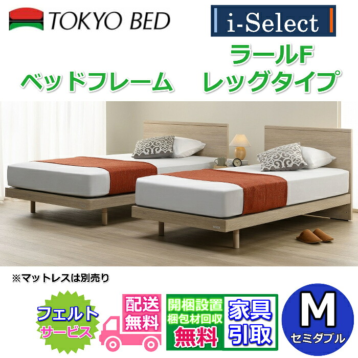 東京ベッド 脚付きベッドフレーム ラールF レッグ セミダブルサイズ 【送料・開梱組立設置無料】フラットタイプヘッドボード すっきりしたデザイン フランスベッドグループ PR