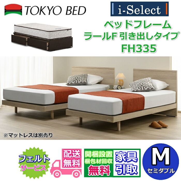 東京ベッド ベッドフレーム ラールF 引き出し付き 高さ335mmタイプ セミダブルサイズ【送料・開梱組立設置無料】フラットタイプヘッドボード すっきりしたデザイン大容量引き出し フランスベッドグループ PR｜ベッド・マットレス専門店 Zanshin